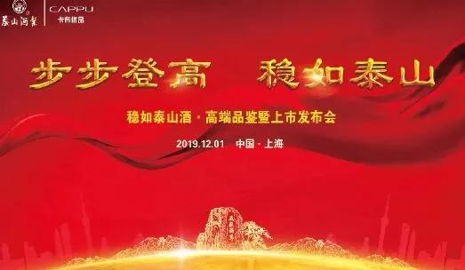 泰山酒業(yè)集團(tuán)董事長(zhǎng)張銘新親自到會(huì)，新增的穩(wěn)如泰山酒央視廣告也于同日開播