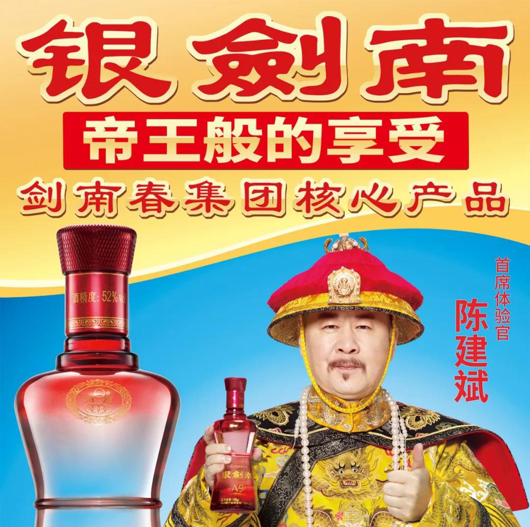 劍南春銀劍南A9新品升級，“皇上”代言打造家宴酒爆款!