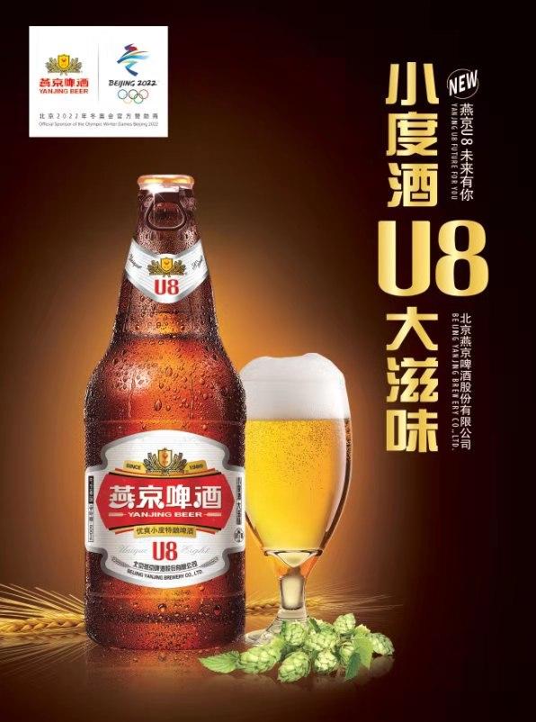 燕京U8啤酒上市啦:重磅推出新款“小度數(shù) ，大滋味”啤酒