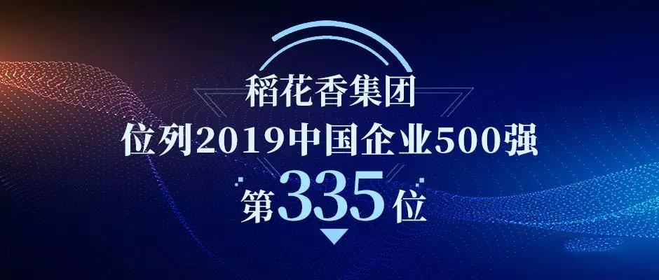 稻花香集團(tuán)榮登中國企業(yè)500強(qiáng)第335位！