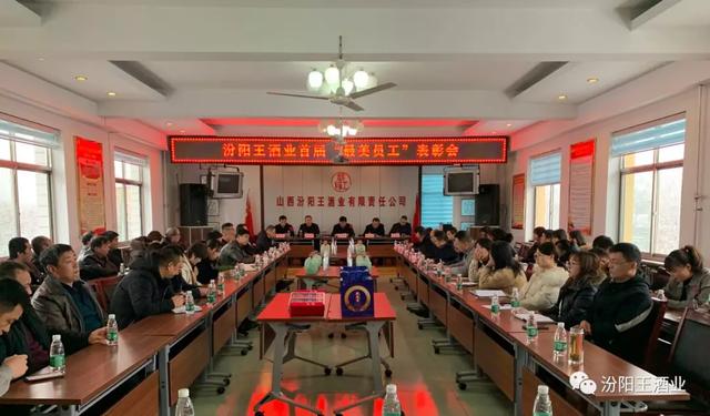 汾陽王酒業(yè)舉行2019年度總結(jié)會(huì)暨首屆“最美員工”表彰會(huì)，共“畫”未來