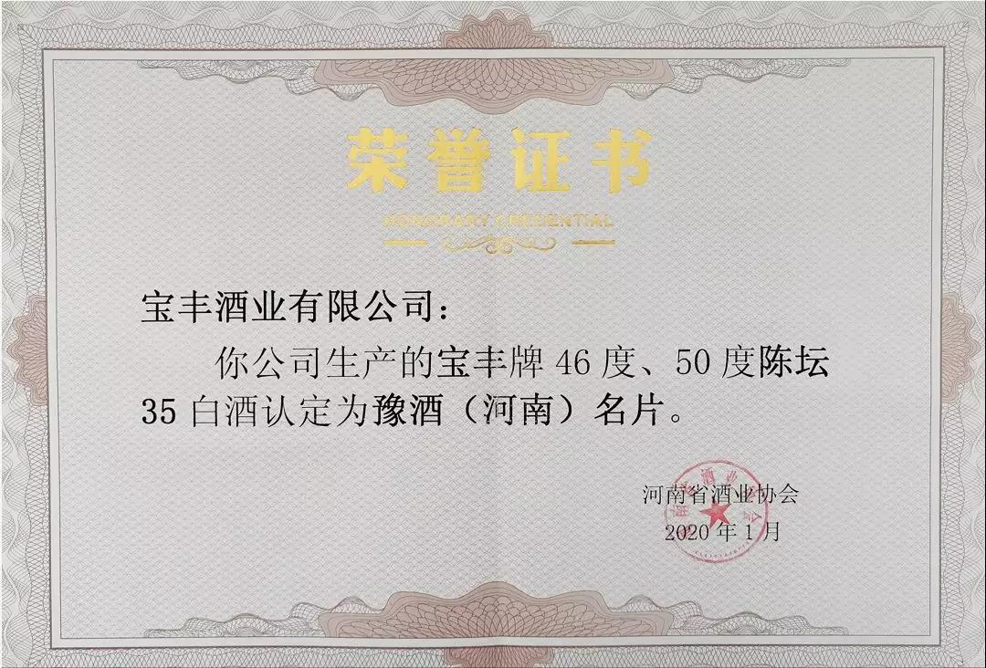 2020鄭州年博會(huì)開幕，寶豐酒入選“豫酒名片”