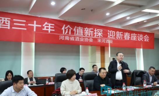 河南酒協(xié)、宋河酒業(yè)舉辦迎新春座談會：有歡樂，有悲痛，有輝煌