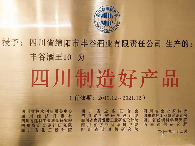 低醉酒度助力豐谷酒王?10榮獲2019年“四川制造好產(chǎn)品”稱號