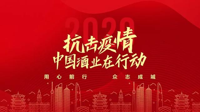 抗擊疫情，中國酒業(yè)在行動：茅臺集團(tuán)白金酒公司捐贈200萬元
