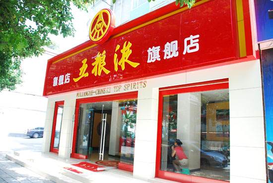 賦能五糧液專(zhuān)賣(mài)店：升級(jí)消費(fèi)體驗(yàn)，打造智慧零售體系