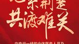 小糊涂仙酒業(yè)致信全體合作伙伴：同舟共濟(jì)，共克時(shí)艱