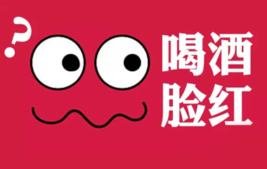 紅酒臉紅怎么辦？喝酒臉紅和臉白有什么區(qū)別？