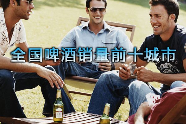 全國(guó)啤酒銷(xiāo)量前十城市