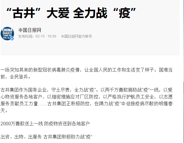 中央、省、市主流媒體點(diǎn)贊古井集團(tuán)戰(zhàn)“疫”和復(fù)工工作！
