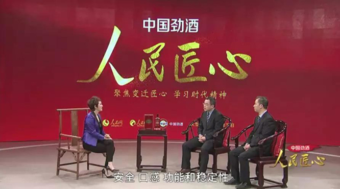 人民匠心：起航·傳承·致遠，對話勁酒30年