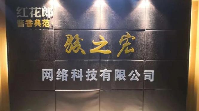 郎酒夠給力！駿之宏祭出疫后高增長(zhǎng)殺手锏：品質(zhì)夠硬核 出手夠狼性