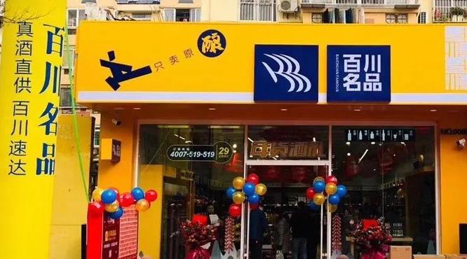 特殊時(shí)期亮劍新零售，百川名品認(rèn)準(zhǔn)青花郎！