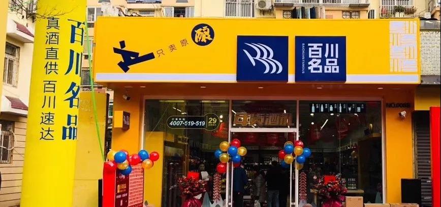 特殊時期亮劍新零售，百川名品認準青花郎！