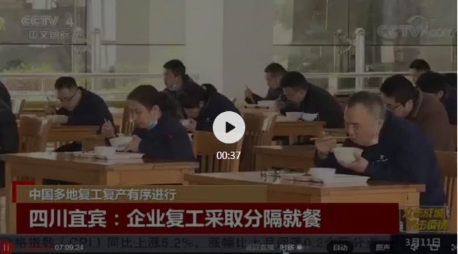 央視《中國新聞》《今日環(huán)球》兩檔欄目連續(xù)報道：五糧液集團全面復工