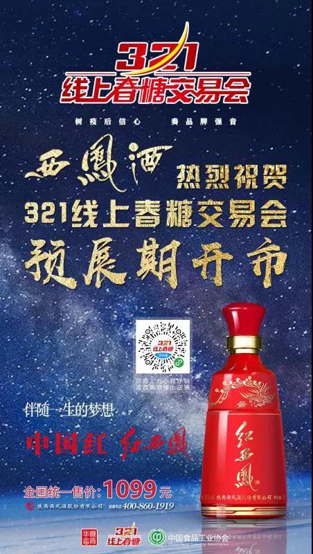 西鳳亮相線上春糖！足不出戶，商機來襲！