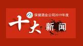 茅臺(tái)集團(tuán)保健酒業(yè)公司2019年度“十大新聞”