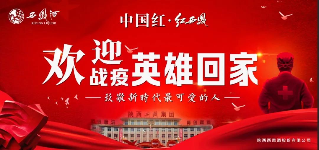 紅西鳳 敬英雄！歡迎“戰(zhàn)疫”英雄回家