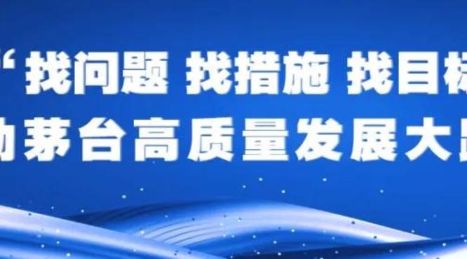 茅臺(tái)醬香酒公司召開“三找”大討論啟動(dòng)會(huì)