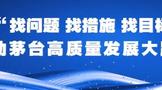 茅臺(tái)醬香酒公司召開“三找”大討論啟動(dòng)會(huì)