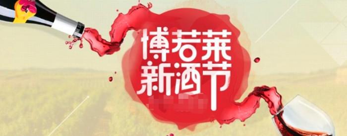博若萊新酒節(jié)是什么時(shí)候？博若萊有哪些葡萄酒？