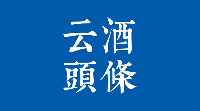 1-2月進口酒數(shù)據(jù)出爐：茅臺再招人，金沙部分產(chǎn)品停止招商