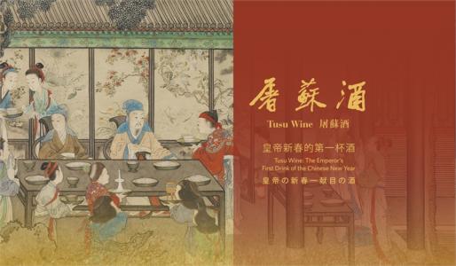 屠蘇酒怎么喝，屠蘇酒怎么保存好呢？