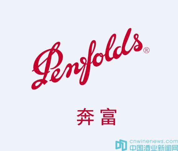 富邑葡萄酒集團(tuán)宣布：成功在中國(guó)獲得“奔富”商標(biāo)注冊(cè)