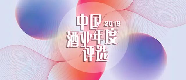 2019誰是您心目中的中國酒業(yè)榜樣？