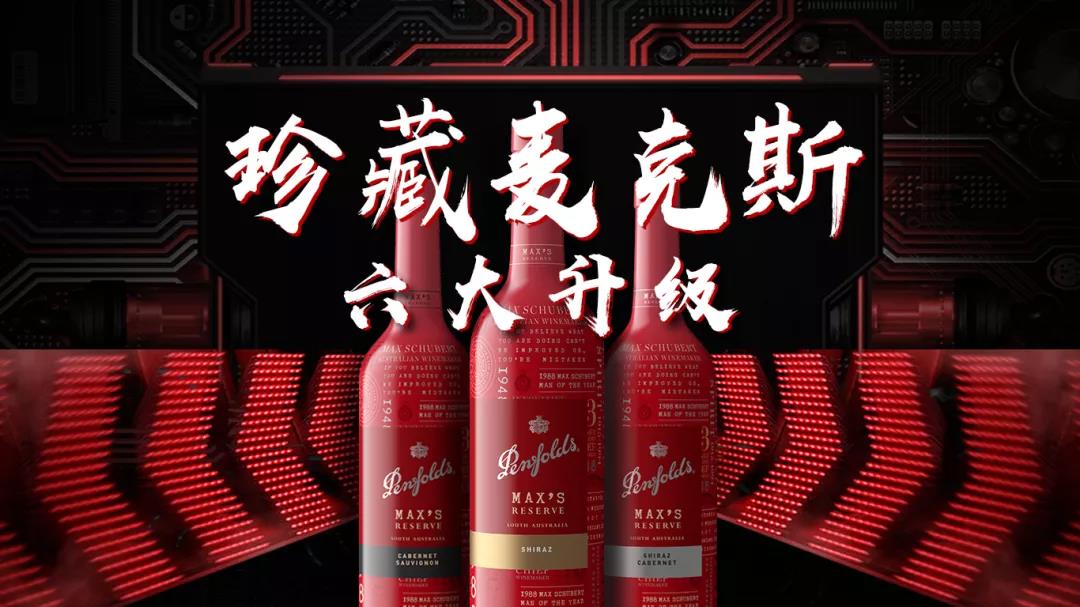 2020全球首發(fā)并登陸中國，10天即簽約過億，為何奔富珍藏麥克斯能做到？