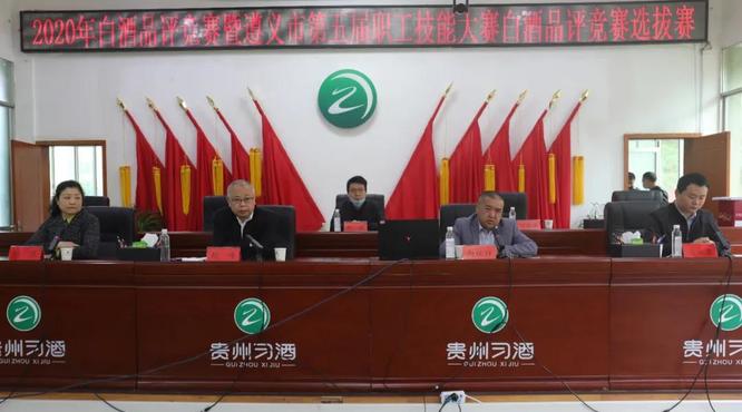 習酒公司舉行2020年白酒品評競賽暨遵義市第五屆職工技能大賽白酒品評競賽選拔賽