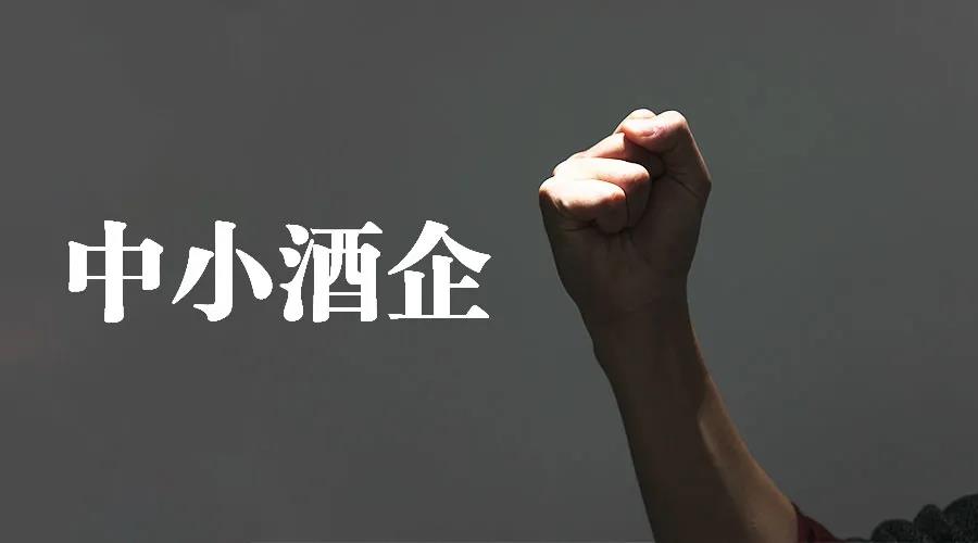 難！難！難！三家企業(yè)、三種打法，中小酒企要怎么活下去？