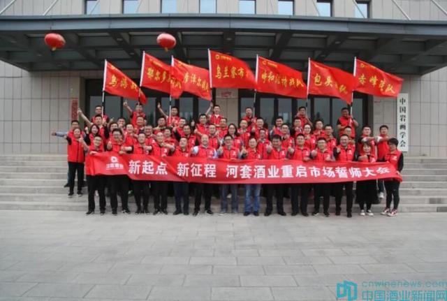 河套酒業(yè)在呼和浩特市召開“新起點，新征程”——重啟市場誓師大會