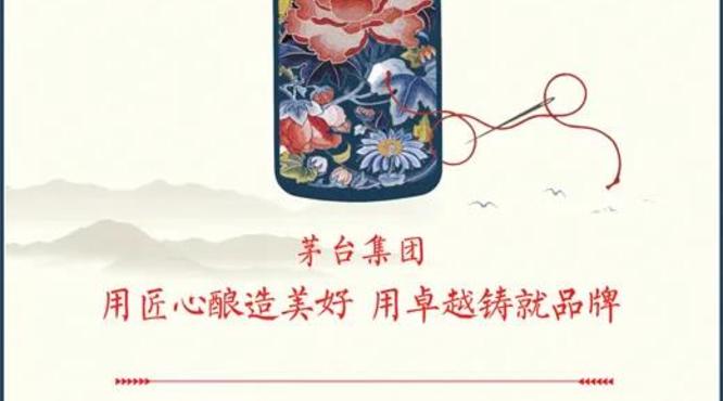 人民日報刊文點贊茅臺——茅臺集團(tuán)：用匠心釀造美好 用卓越鑄就品牌