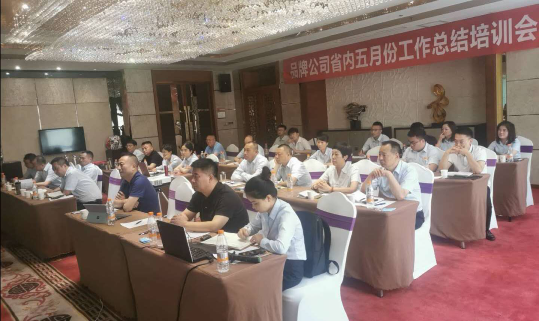 西鳳酒品牌運(yùn)營公司省內(nèi)銷售部五月份工作總結(jié)培訓(xùn)會(huì)順利召開