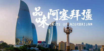 出口年增54%，阿塞拜疆能否打破小眾葡萄酒市場(chǎng)魔咒？