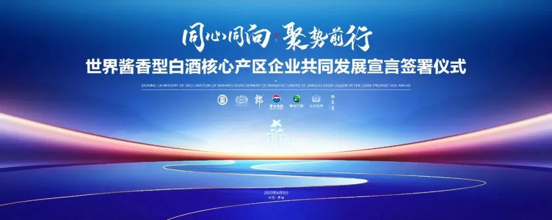 七醬聚茅臺，奏響大合唱：共同宣言宣什么？何為產(chǎn)區(qū)新表達(dá)？