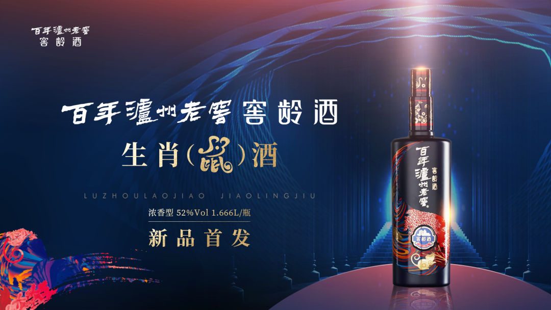 百年瀘州老窖窖齡酒生肖（鼠）酒全球限量首發(fā)！