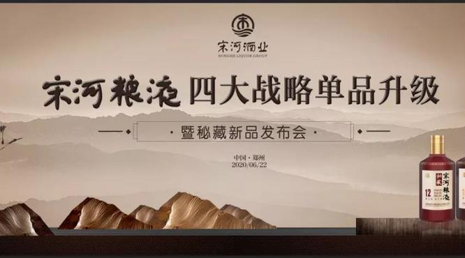 宋河糧液四大戰(zhàn)略單品升級(jí)，秘藏新品榮耀發(fā)布！
