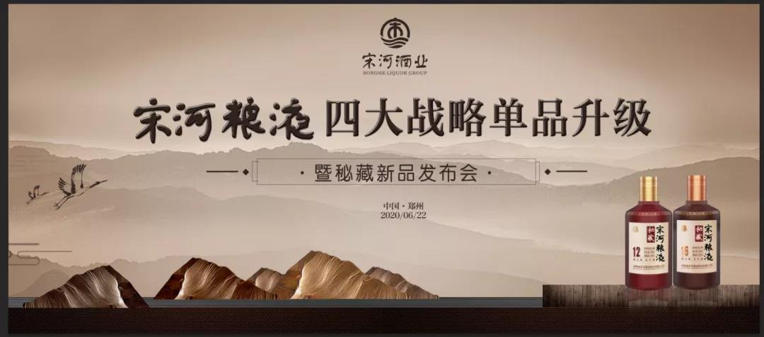 宋河糧液四大戰(zhàn)略單品升級(jí)，秘藏新品榮耀發(fā)布！