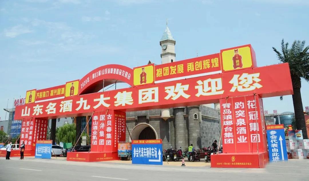 疫后酒業(yè)首場線下展會(huì)怎么展？透視山東市場新變化