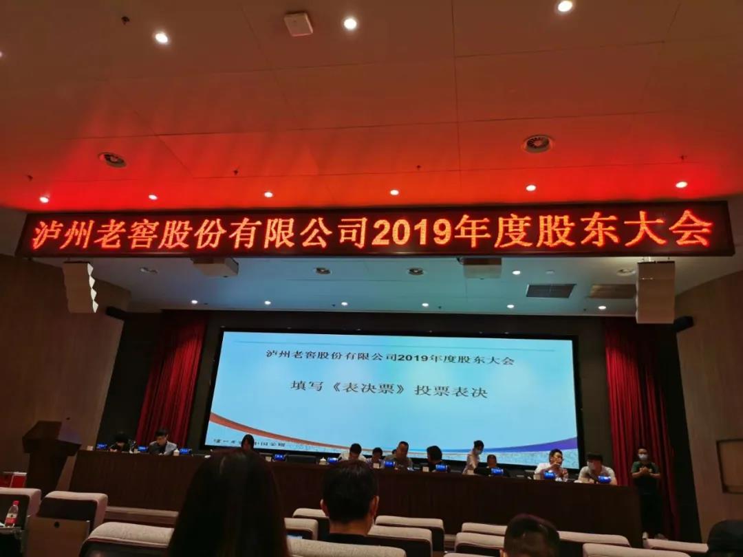 瀘州老窖年度股東大會(huì)說(shuō)了啥？