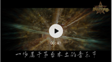 茅臺(tái)王子酒·第二季《茅臺(tái)好聲音》#海選報(bào)名正式啟動(dòng)！