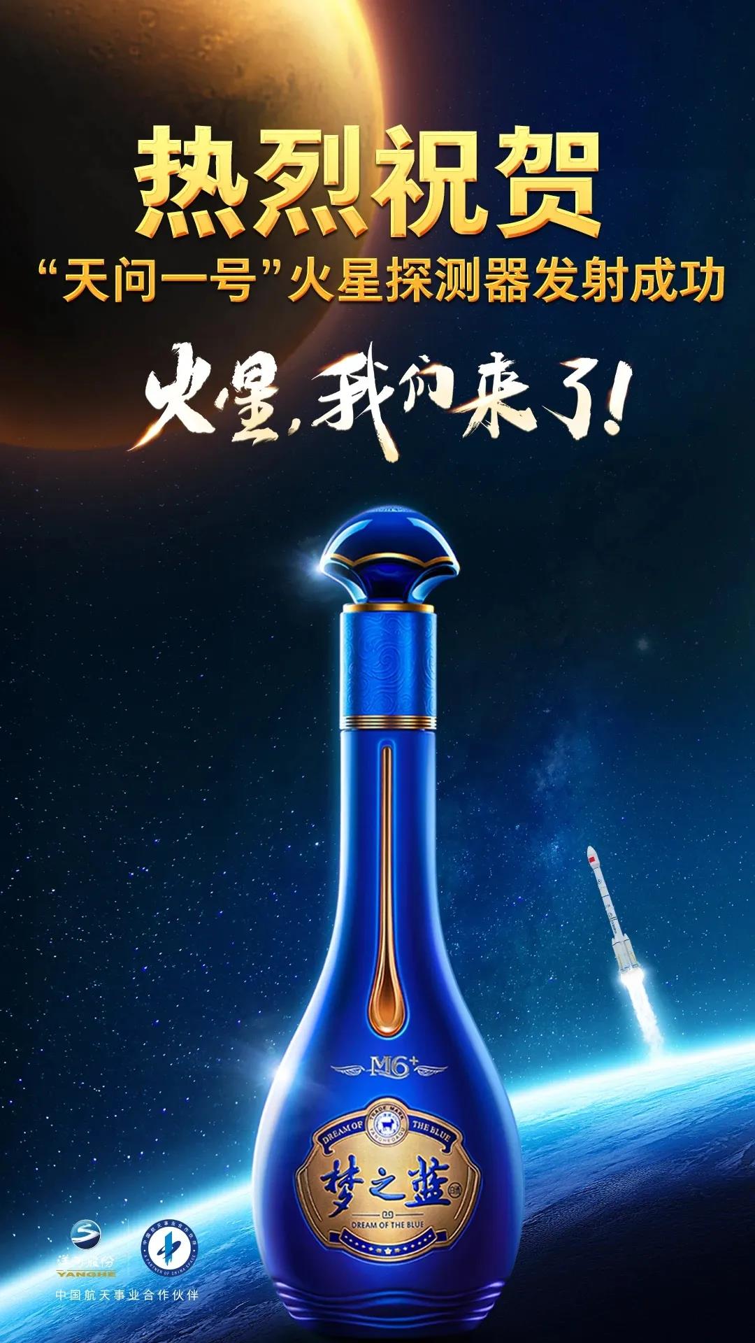 天問(wèn)探火！洋河逐夢(mèng)！開(kāi)啟更好的時(shí)代