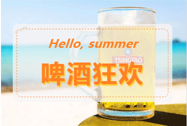 青島啤酒攜N重驚喜乘風(fēng)破浪而來，“亮相”第30屆青島國際啤酒節(jié)