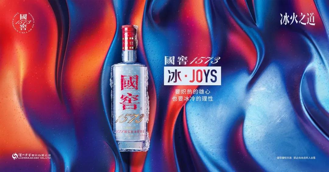 國窖1573·冰JOYS“2020版”再次顛覆行業(yè)冰飲認知
