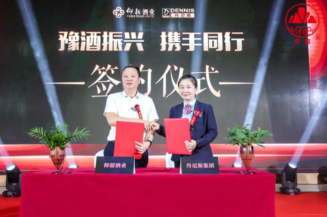 仰韶酒業(yè)與丹尼斯“牽手”，實(shí)現(xiàn)戰(zhàn)略上的深度聯(lián)合