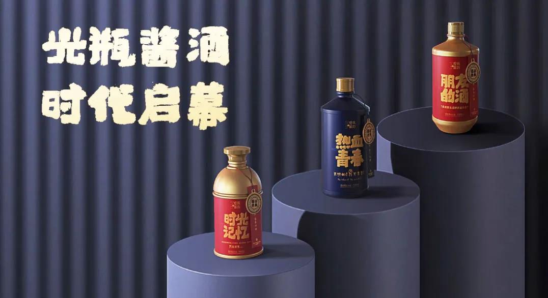 搶占光瓶醬酒市場風口，我的愛醬為何有資格？