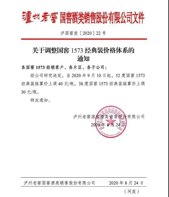 52度、38度國(guó)窖1573分別上調(diào)結(jié)算價(jià)