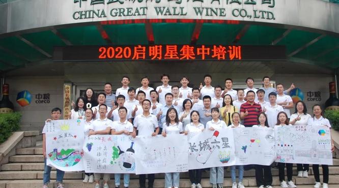 中糧長城酒業(yè)2020屆啟明星完成職場第一課